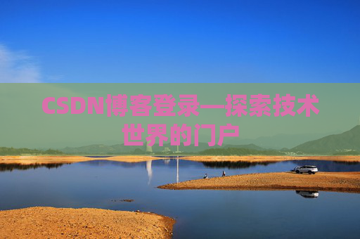 CSDN博客登录—探索技术世界的门户
